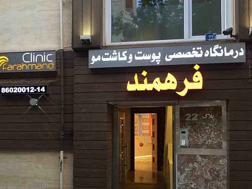 farahmand clinick bulding